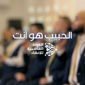 الحبيب هو أنت by الفرقة الهاشمية