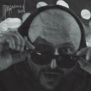 Придивись