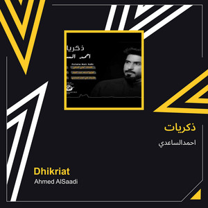 احمدالساعدي - ذكريات