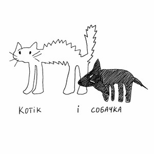 Вікторія Батьківна — котік і собачка