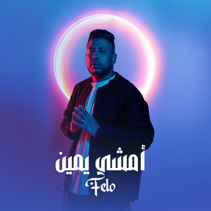 أمشي يمين by Felo