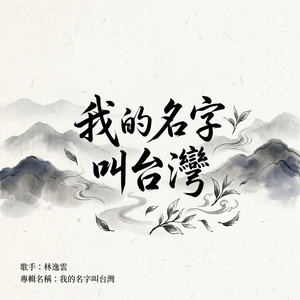 我的名字叫台灣 by Lia Siyuan