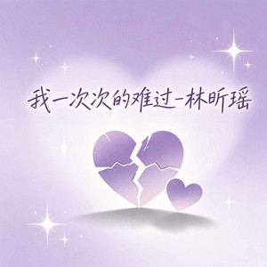 我一次次的难过 by 林昕瑶