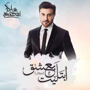 Majed Al Mohandis - Ebtalait Beashq (Mawal)
