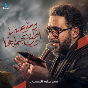 دموعنه اطيح بحماها by سيد سلام الحسيني
