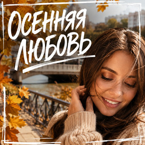 ЗОЛОТАЯ ОСЕНЬ by Гравитация