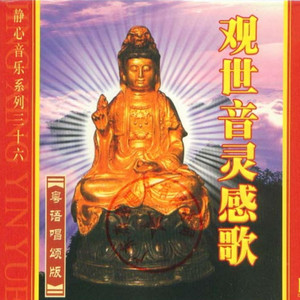 观世音灵感歌 by 任震昊, 伍立野, 周莹, 苏影凤