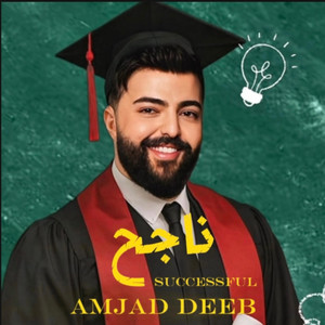Amjad Deeb-أمجد ديب - Successful-ناجح