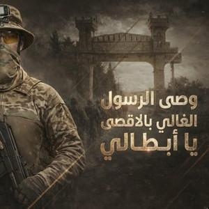 وصـى الرسول الغالي بالاقصى يا أبطالي by ابراهيم الاحمد