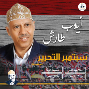 AyoubTaresh ايوب طارش - سبتمبر التحرير