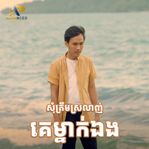 ខេវិន ខាត់ - សុំត្រឹមស្រលាញ់គេម្នាក់ឯង