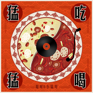 超暖 & 小猛哥 - 猛吃猛喝