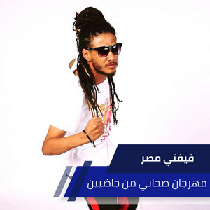 مهرجان اخصامي مني جاضيين by Alaa Fifty