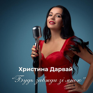 Обкладинка: Будь завжди зі мною