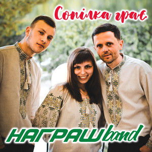 Награш band - Українські народні мелодії