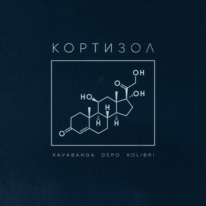 Кортизол