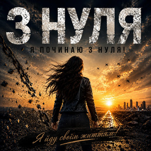 З нуля... by Аріанна