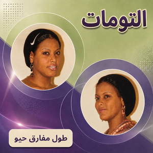 طول مفارق حيو by التومات