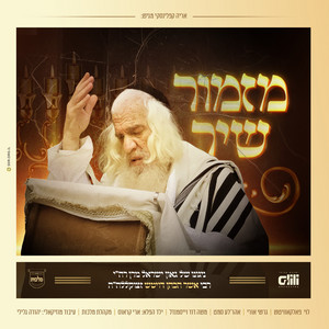 מזמור שיר by מקהלת מלכות, Ahrele Samet, Levy Falkowitz, Gershi Uri, משה דוד וייסמאנדל, ארי קראוס