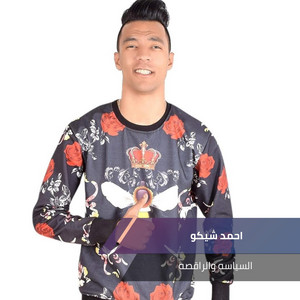 السياسه والراقصه ادء علي كابو by احمد شيكو
