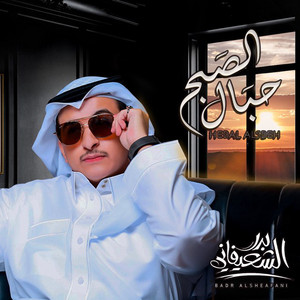 Hbal Alsobh