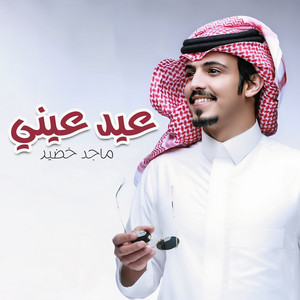 عيد عيني by ماجد خضير