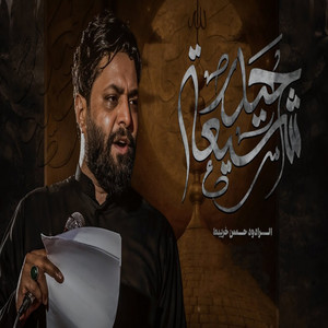 حسن خريبط - ياشيعة حيدر