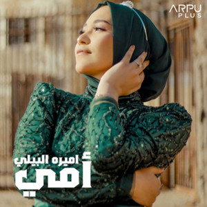 Amira El Bialy - أمي