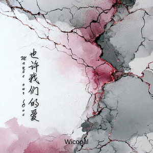 也许我们的爱 (Maybe Our Love) by Wicopal