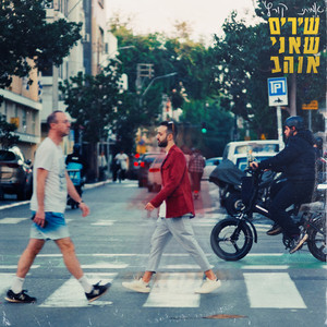 היא אוהבת by Amitai Kurtz, Peter Roth