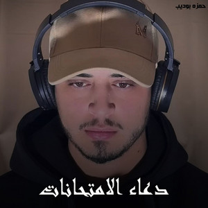 حمزه بوديب - دعاء الامتحانات