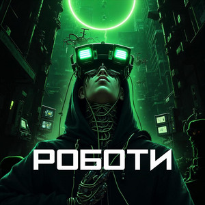 Роботи