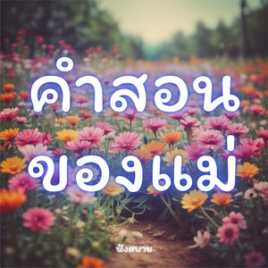 easylistening9999 - คำสอนของแม่