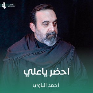 احضر ياعلي by أحمد الباوي