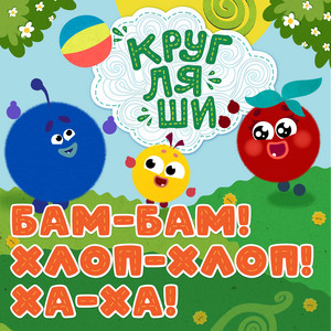 Бам-бам! Хлоп-хлоп! Ха-ха! by Кругляши