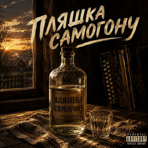 Пляшка самогону by NeToi, pxfffy