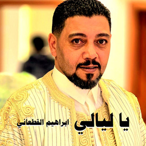 ابراهيم القطعاني - ينوحن عليه