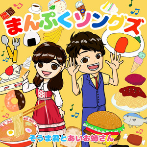 ラーメン大好き！ - Album Ver. by そうま君とあいお姉さん