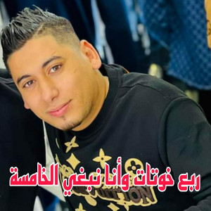 Cheb Ali Madjadji - ربع خوتات وأنا نبغي الخامسة