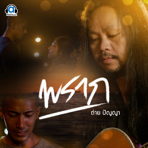 พราก