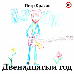 Секс по сети - song and lyrics by Пётр Красов | Spotify