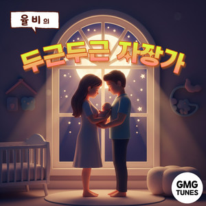 [GMG YoullB Kids] Dugeun Dugeun Lullaby by 율비