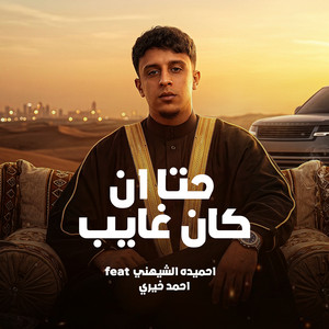 حتا أن كان غايب by احمد خيري, احميده الشيهني