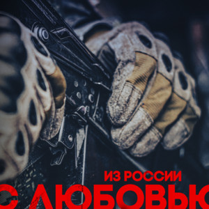 Из России с любовью by I.L.A.Y., C.B.О.Й