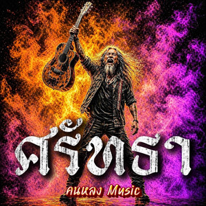 ศรัทธา by คนหลง Music