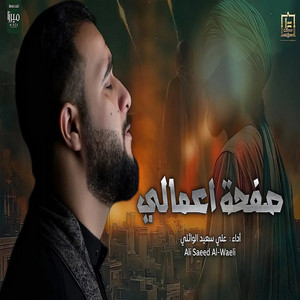 علي سعيد الوائلي - صفحة اعمالي