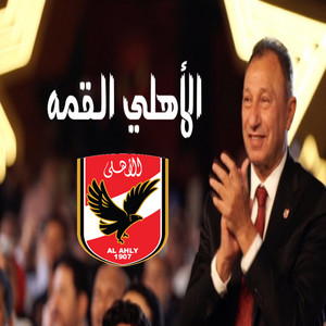 الأهلي القمه by D1M1K, Hisham Gamal, Wama, Ramy Gamal, Ahmed Saad