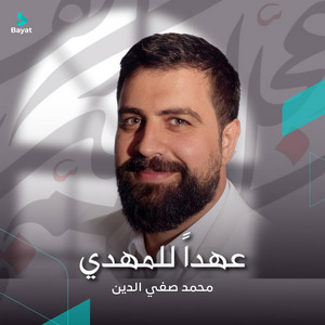 محمد صفي الدين - عهداً للمهدي