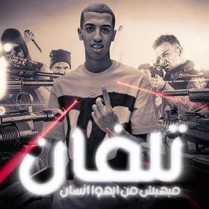 magdy el zahar - Tlfan Mbahbsh Mn Ayoha Ensan