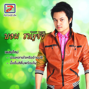 บอม ธนัฐชัย - น้องหลายใจหรืออ้ายบ่ดี
